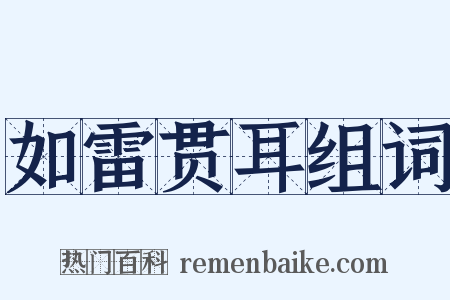 如雷贯耳组词是什么意思的图片